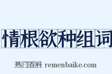 情根欲种组词是什么意思的图片